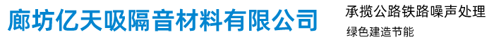 廊坊億天吸隔音材料有限公司